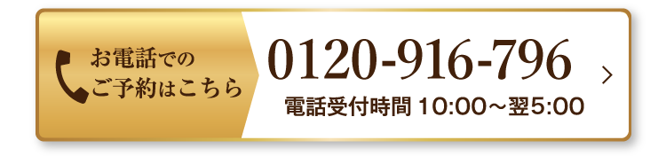 お電話でのご予約はこちら　0120ー916－796