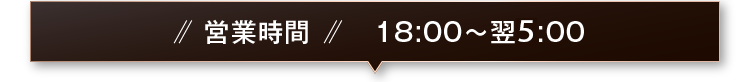 営業時間　18:00～翌5:00