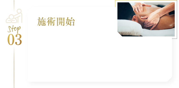 施術開始