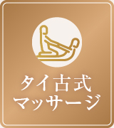 タイ古式マッサージ