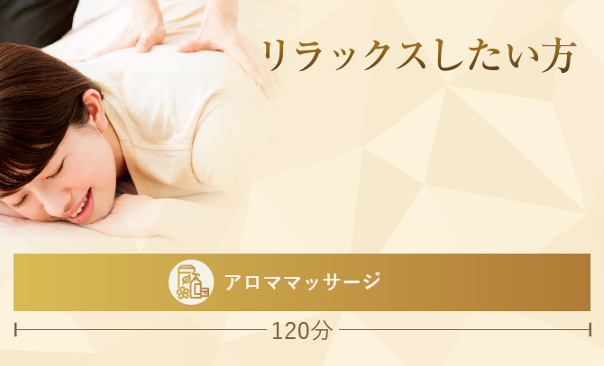 リラックスしたい方