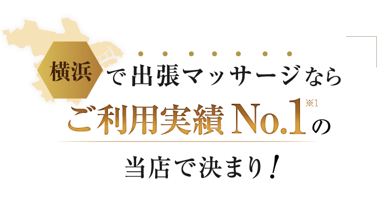横浜で出張マッサージならご利用実績No.1の当店で決まり！