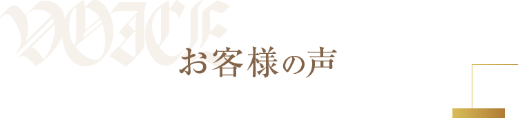 お客様の声